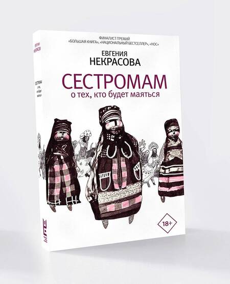 Фотография книги "Некрасова: Сестромам. О тех, кто будет маяться"