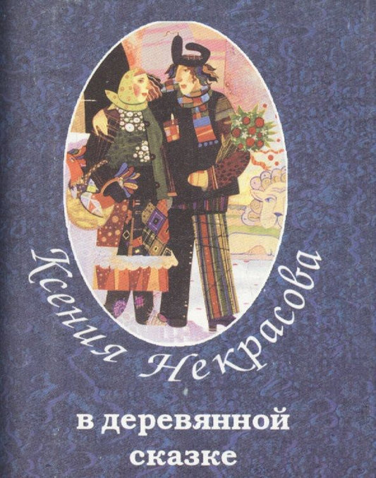 Обложка книги "Некрасова: В деревянной сказке"