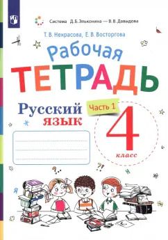 Обложка книги "Некрасова, Восторгова: Русский язык. 4 класс. Рабочая тетрадь к учебнику В. В. Репкина и др. Часть 1"