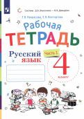 Обложка книги "Некрасова, Восторгова: Русский язык. 4 класс. Рабочая тетрадь к учебнику В. В. Репкина и др. В 2-х частях. ФГОС"