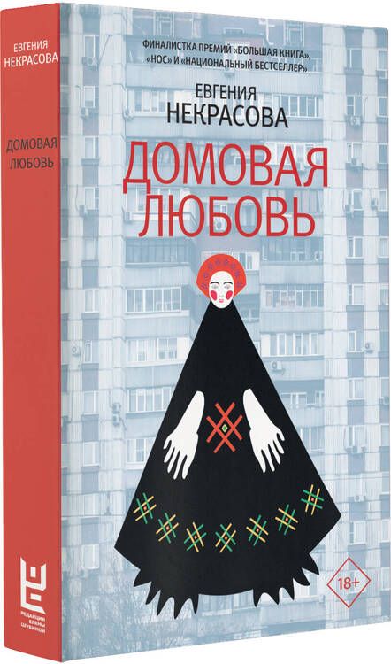 Фотография книги "Некрасова ЕвгенияДомовая любовь"