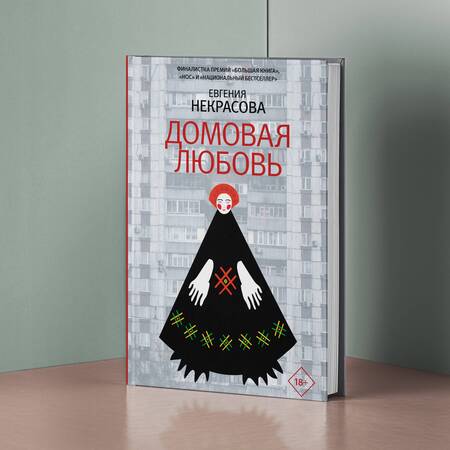 Фотография книги "Некрасова ЕвгенияДомовая любовь"