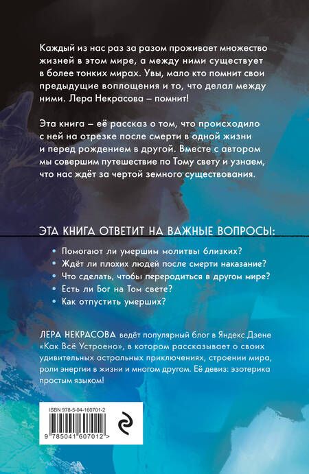 Фотография книги "Некрасова: Жизнь после смерти. История о том, что нас ждёт между воплощениями"