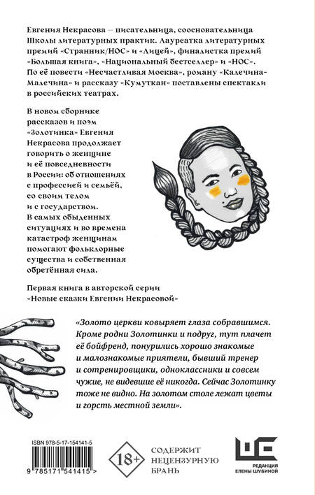 Фотография книги "Некрасова: Золотинка. Рассказы и поэмы о женщинах, медведях и магических существах"