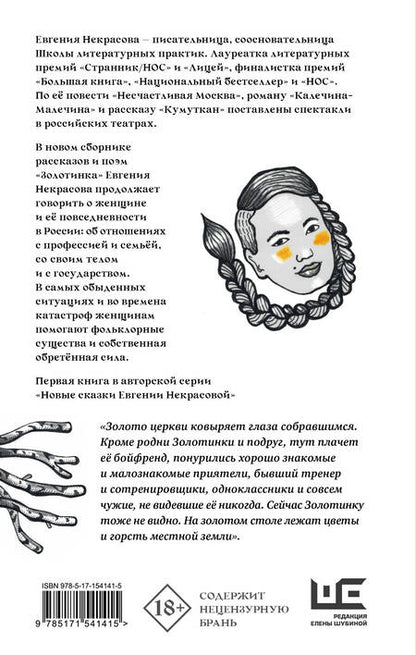 Фотография книги "Некрасова: Золотинка. Рассказы и поэмы о женщинах, медведях и магических существах"