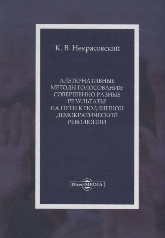 Обложка книги "Некрасовский: Альтернативные методы голосования. Совершенно разные результаты! на пути к подлинной демократической"