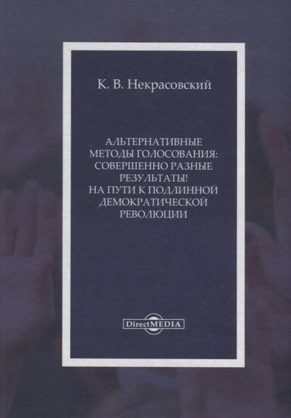 Обложка книги "Некрасовский: Альтернативные методы голосования. Совершенно разные результаты! на пути к подлинной демократической"