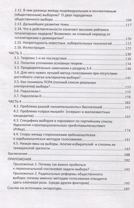 Фотография книги "Некрасовский: Альтернативные методы голосования. Совершенно разные результаты! на пути к подлинной демократической"