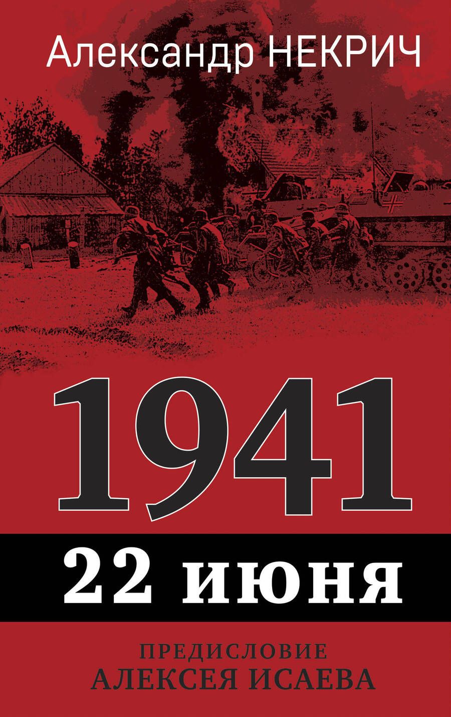 Обложка книги "Некрич: 1941. 22 июня. Предисловие Алексея Исаева"