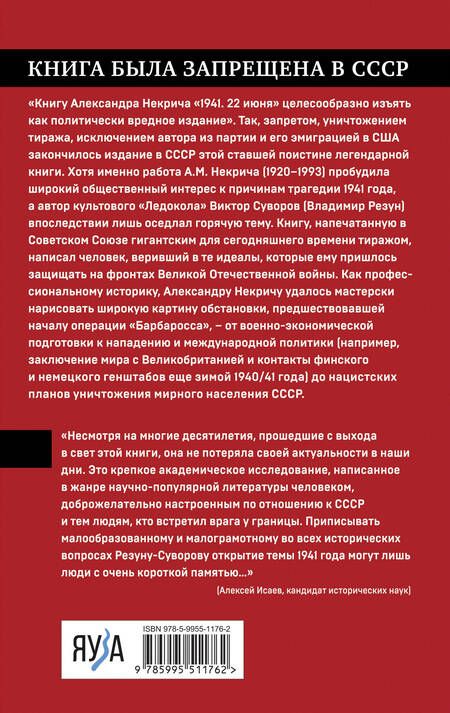 Фотография книги "Некрич: 1941. 22 июня. Предисловие Алексея Исаева"