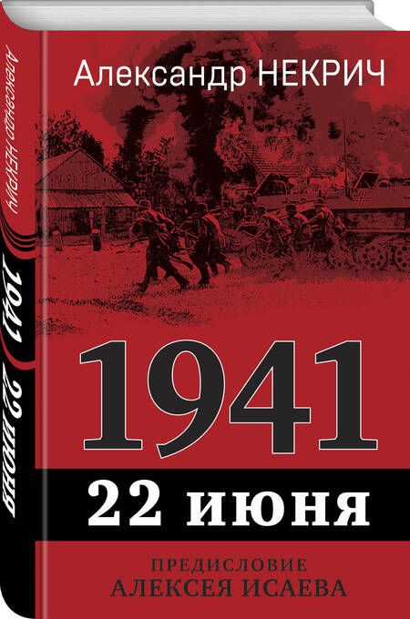 Фотография книги "Некрич: 1941. 22 июня. Предисловие Алексея Исаева"