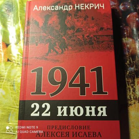 Фотография книги "Некрич: 1941. 22 июня. Предисловие Алексея Исаева"