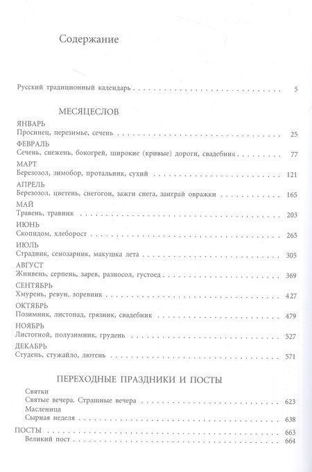 Фотография книги "Некрылова: Русский традиционный календарь"