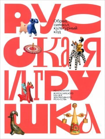 Обложка книги "Некрылова, Волкова, Сахарова: Русская игрушка - образ, символ, культурный код"