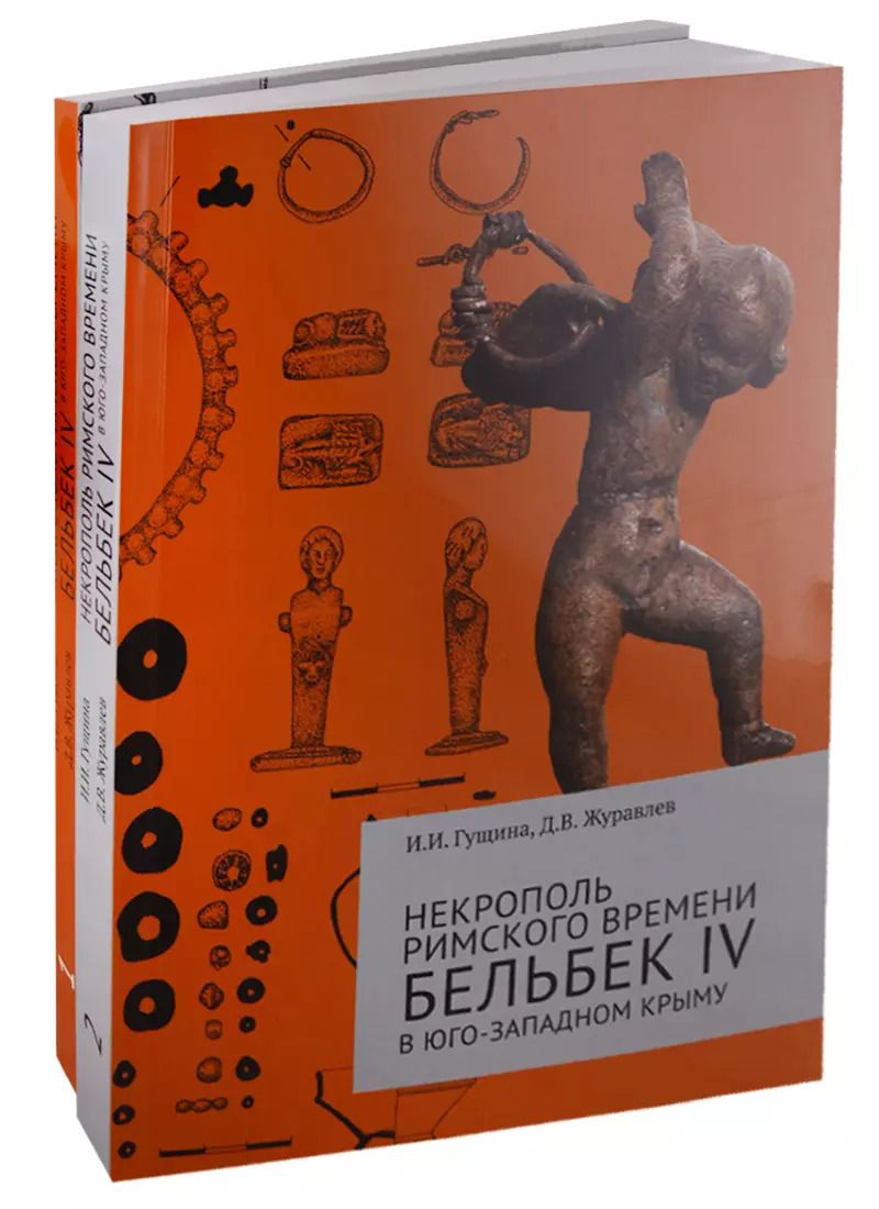 Обложка книги "Некрополь римского времени Бельбек IV в Юго-Западном Крыму. Комплект из 2 книг"