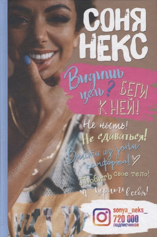 Обложка книги "Некс: Некс С. Видишь цель? Беги к ней!"