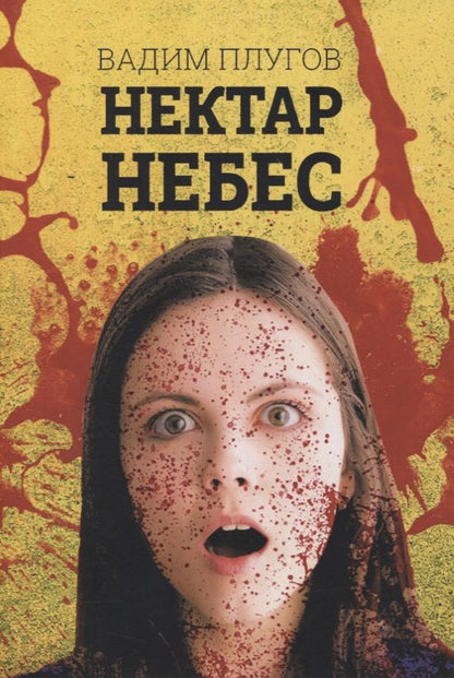 Обложка книги "Нектар небес"
