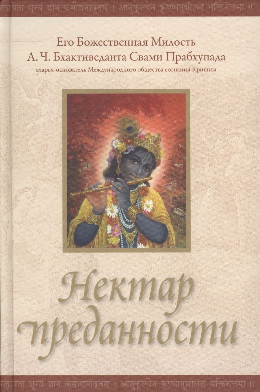 Обложка книги "Нектар преданности (2 изд)"