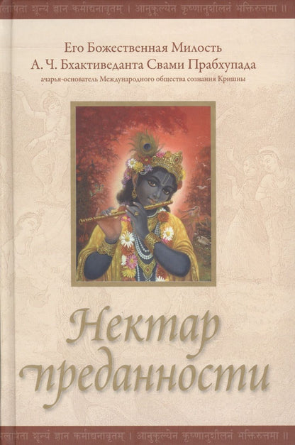 Обложка книги "Нектар преданности (2 изд)"