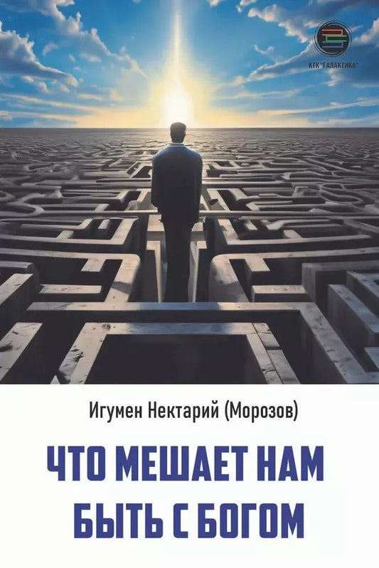 Обложка книги "Нектарий: Что мешает нам быть с Богом"