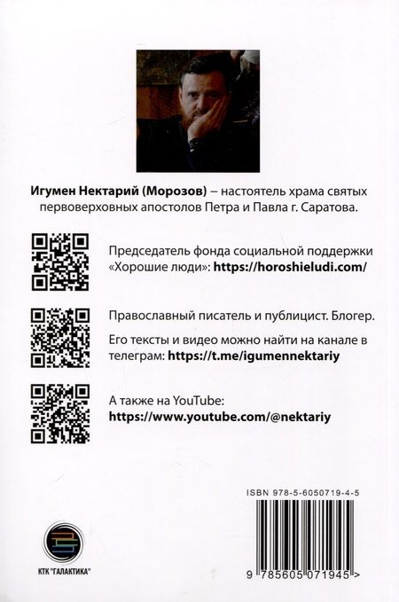 Фотография книги "Нектарий: Что мешает нам быть с Богом"
