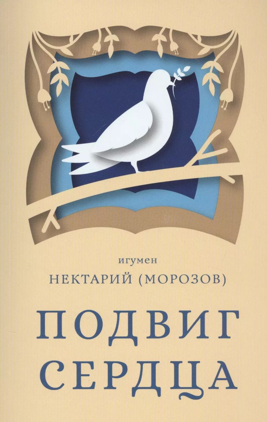 Обложка книги "Нектарий Морозов: Подвиг сердца"