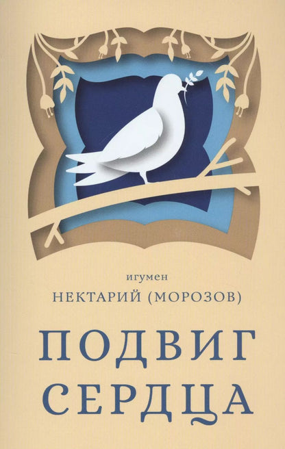 Обложка книги "Нектарий Морозов: Подвиг сердца"