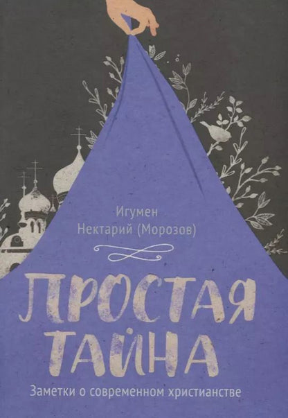 Обложка книги "Нектарий: Простая тайна. Заметки о современном христианстве"