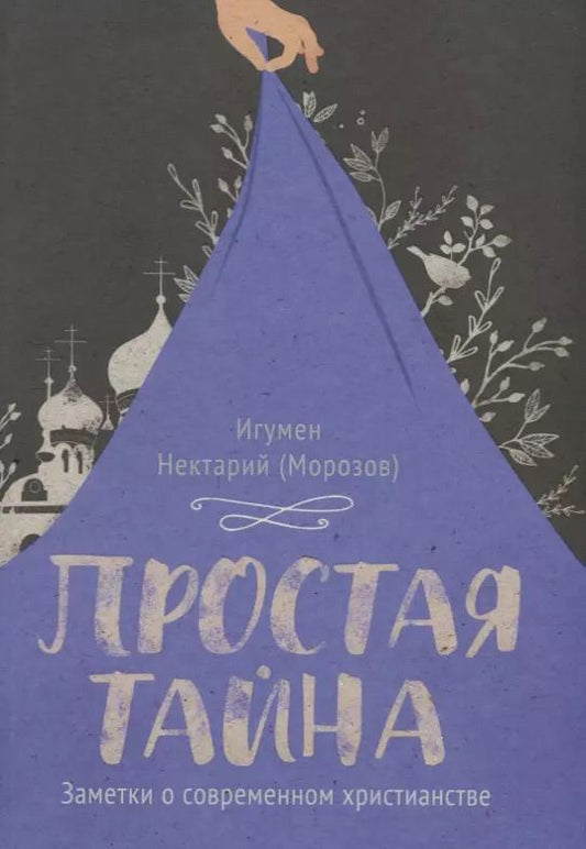 Обложка книги "Нектарий: Простая тайна. Заметки о современном христианстве"