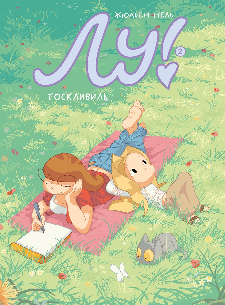 Обложка книги "Нель: Лу! Тоскливиль"