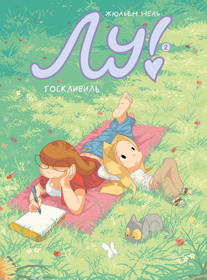 Обложка книги "Нель: Лу! Тоскливиль"