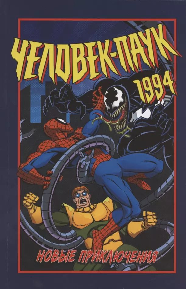 Обложка книги "Нель Йомтов: Человек-Паук 1994"