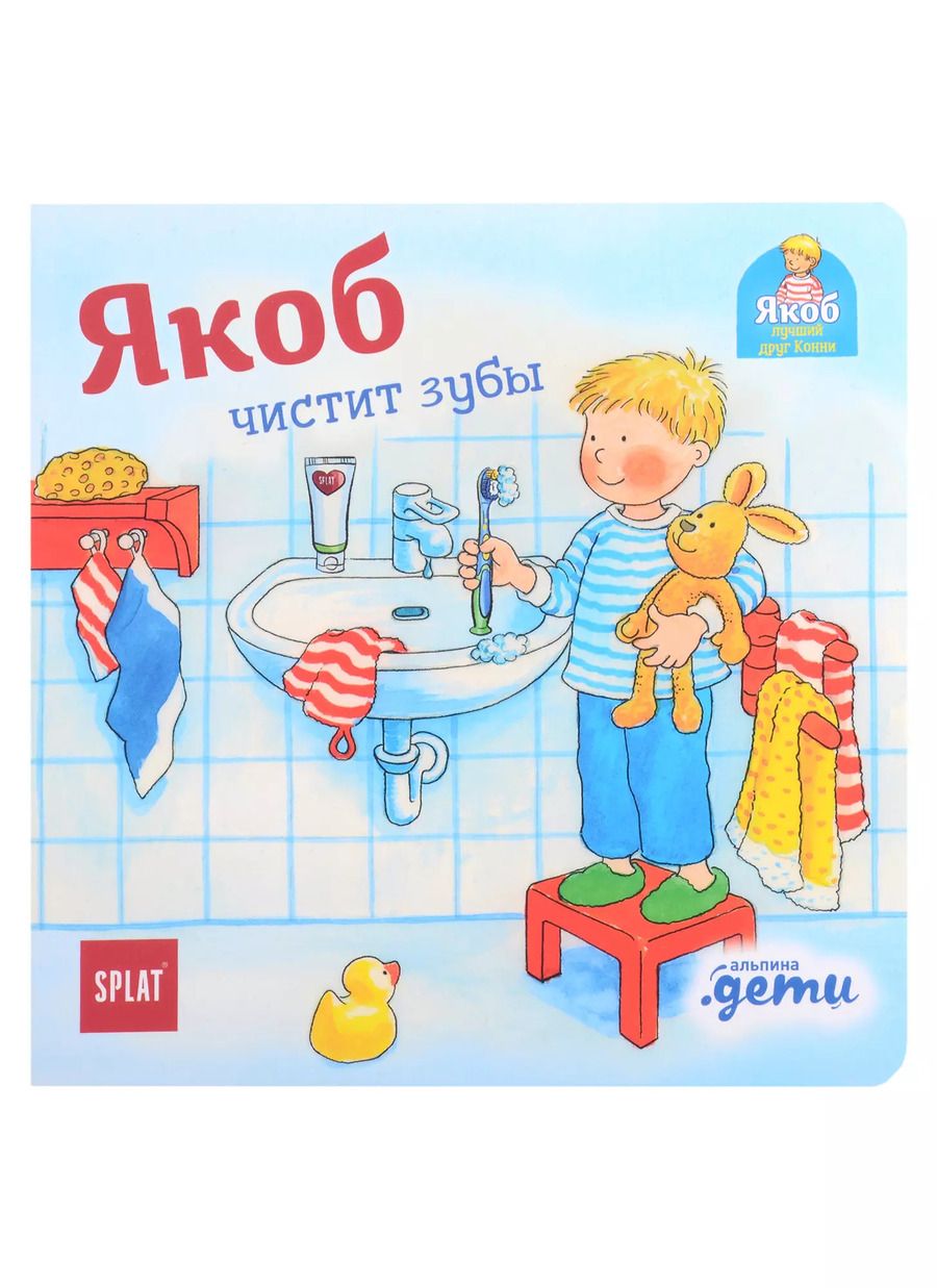 Обложка книги "Неле Бансер: Якоб чистит зубы"