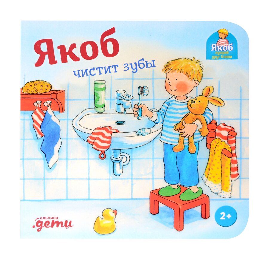 Обложка книги "Неле Бансер: Якоб чистит зубы"