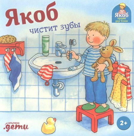 Фотография книги "Неле Бансер: Якоб чистит зубы"