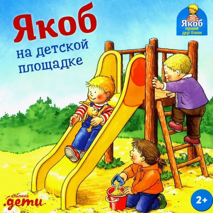 Обложка книги "Неле Бансер: Якоб на детской площадке"