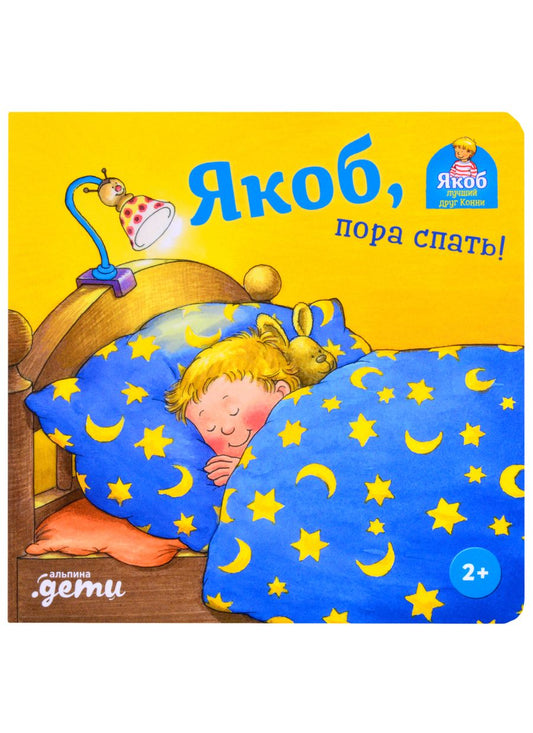 Обложка книги "Неле Бансер: Якоб, пора спать!"