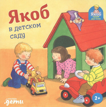 Обложка книги "Неле Бансер: Якоб в детском саду"