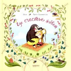 Обложка книги "Неле: Где счастье живет"