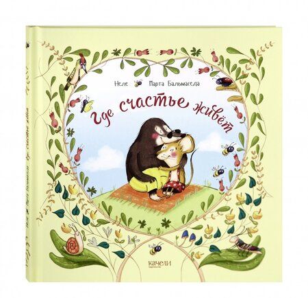 Фотография книги "Неле: Где счастье живет"