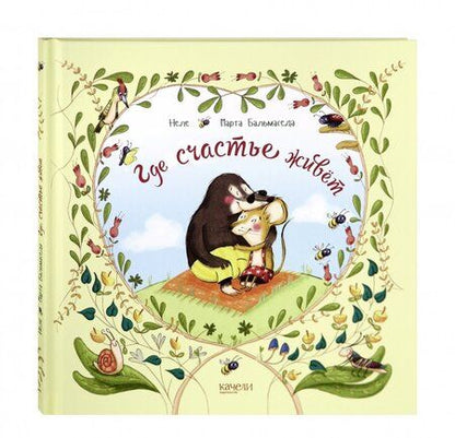 Фотография книги "Неле: Где счастье живет"