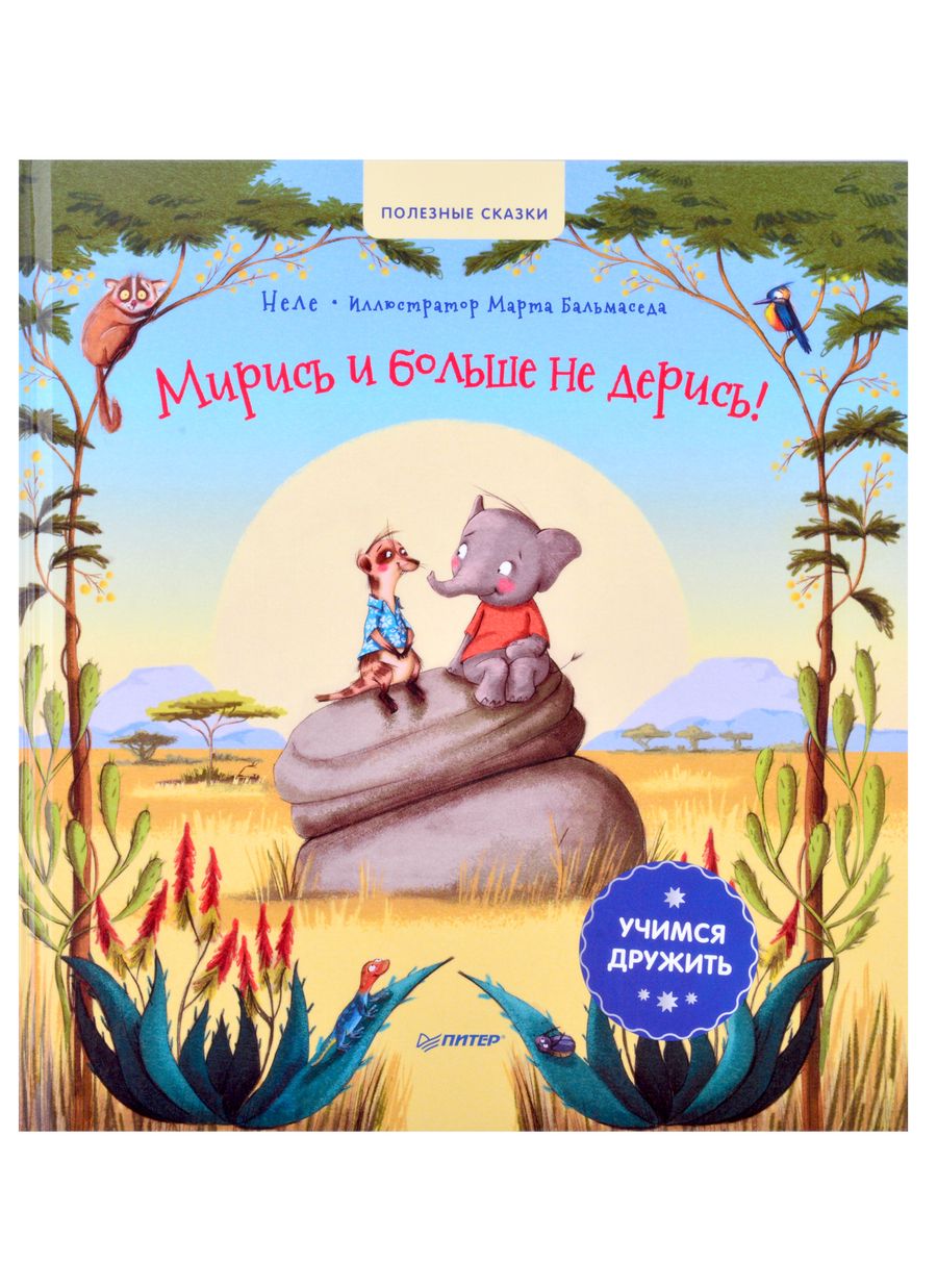 Обложка книги "Неле: Мирись и больше не дерись! Учимся дружить. Полезные сказки"