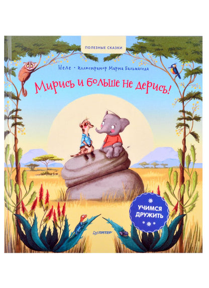 Обложка книги "Неле: Мирись и больше не дерись! Учимся дружить. Полезные сказки"