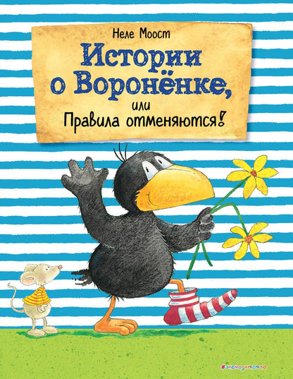 Обложка книги "Неле Моост: Истории о Вороненке, или Правила отменяются!"