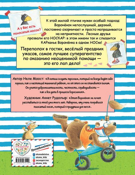 Фотография книги "Неле Моост: Истории о Вороненке, или Правила отменяются!"