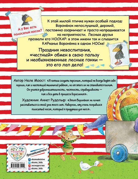 Фотография книги "Неле Моост: Приключения Вороненка, или Быть послушным - скучно!"