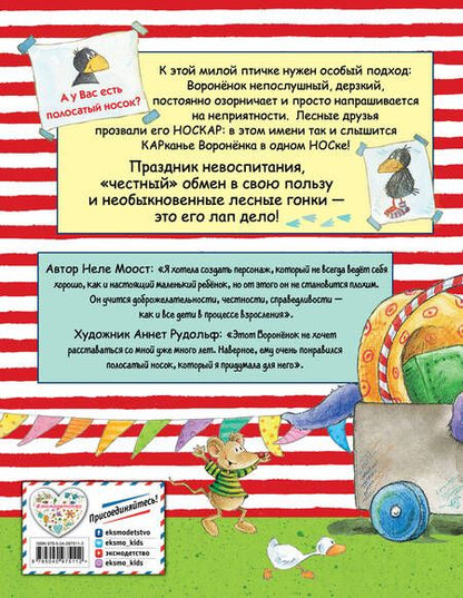 Фотография книги "Неле Моост: Приключения Вороненка, или Быть послушным - скучно!"