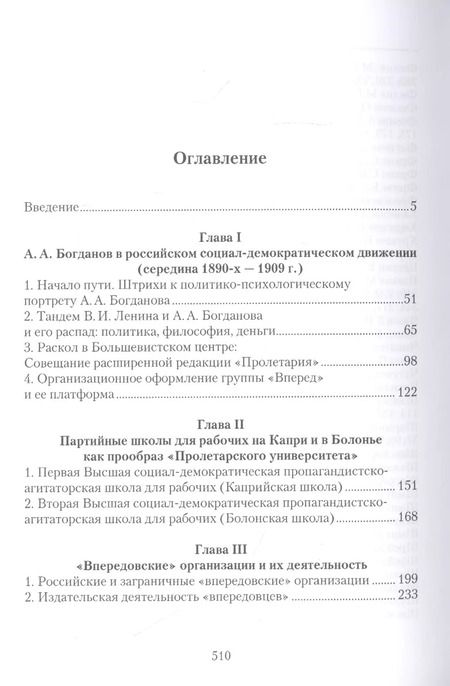 Фотография книги ""Неленинский большевизм" А. А. Богданова и "впередовцев": Идеи, альтернативы, практика"