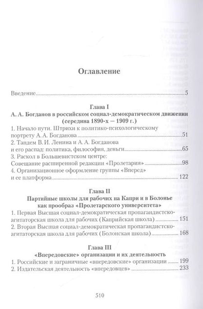 Фотография книги ""Неленинский большевизм" А. А. Богданова и "впередовцев": Идеи, альтернативы, практика"