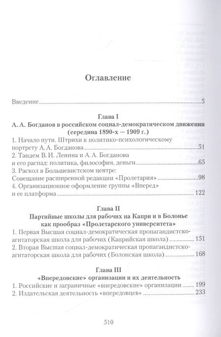 Фотография книги ""Неленинский большевизм" А. А. Богданова и "впередовцев": Идеи, альтернативы, практика"